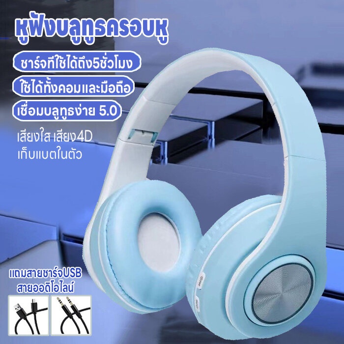 หูฟังบลูทูธไร้สาย ครอบหู เล่นเกม/เพลง บลูทูธ5.0 ใช้ได้คอมและมือถือ เสียง4D ลดเสียงรบกวน ชาร์จUSB และเสียบแมมได้