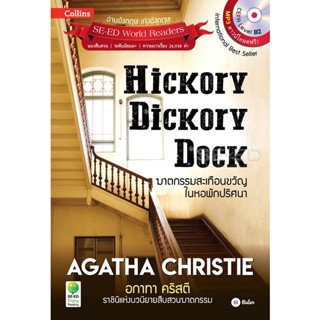 (Arnplern) : หนังสือ Agatha Christie อกาทา คริสตี ราชินีแห่งนวนิยายสืบสวนฆาตกรรม : Hickory Dickory Dock