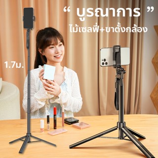 ไม้เซลฟี่+ขาตั้งกล้อง 2in1 ยาว1.7เมตร ถ่ายเซลฟี่ ถ่ายวีดีโอ ไลน์สด วัสดุอลูมิเนียม+ABS การท่องเที่ยว พกพาสะดวก รีโมท