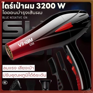 ที่เป่าผม ไดร์เป่าผม เครื่องเป่าผม ลมแรง 3200 วัตต์ ไอออนบำรุงเส้นผม ปรับระดับได้ 6 ระดับ ดีไซน์ใหม่ล่าสุด สวยงามทันสมัย