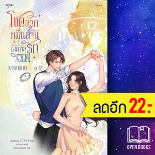 โชคลาภหมื่นล้านบันดาลรัก 1-7 | อรุณ เจียงจื่อกุย