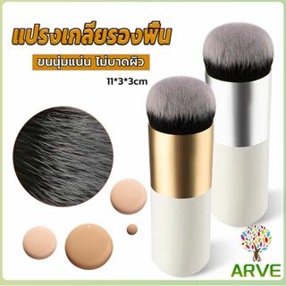 ARVE แปรงเกลี่ยรองพื้น ขนนุ่มแน่น ไม่บาดผิว Makeup brush