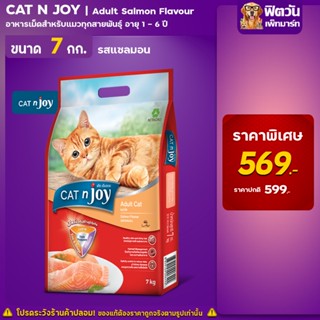 Cat n joy แมวโต รสแซลมอน 7 Kg.