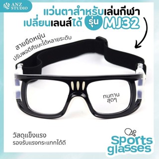 แว่นตาเล่นกีฬา รุ่น MJ32 เปลี่ยนเลนส์ค่าสายตาได้ แว่น Goggles แว่นตาเล่นบาส แว่นตาเตะบอล แว่นตากีฬา เปลี่ยนเลนส์ได้