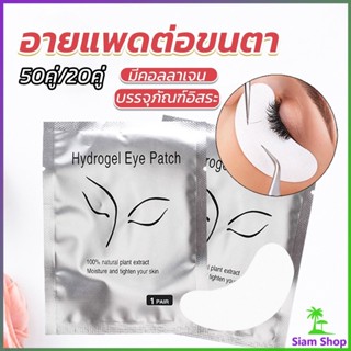 Siam อายแพดต่อขนตา  แผ่นแปะใต้ตา แผ่นรองใต้ตา มีแบบ 50 คู่ ต่อห่อ False Eyelashes Tool