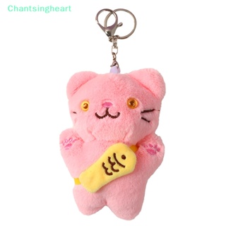 &lt;Chantsingheart&gt; พวงกุญแจ จี้ตุ๊กตาแมวน่ารัก คุณภาพสูง ของขวัญคริสต์มาส ลดราคา