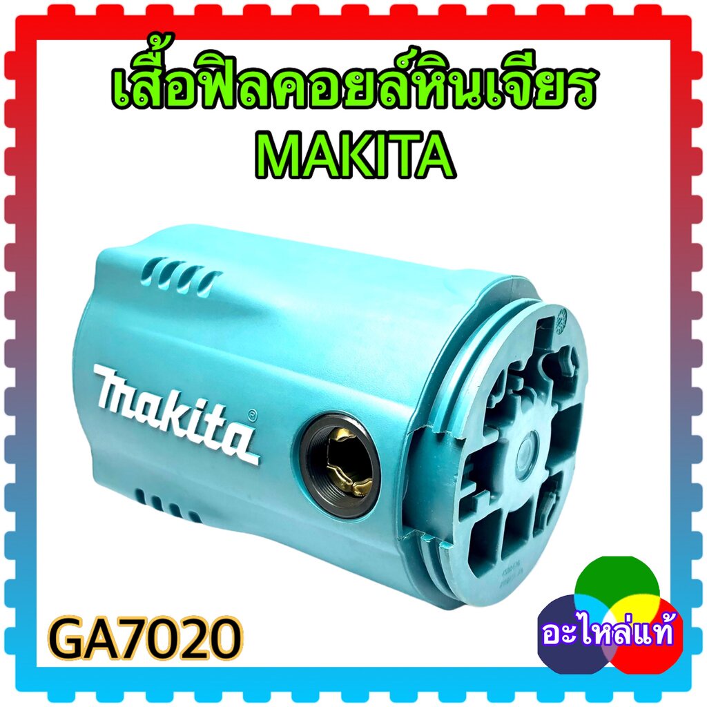 (71-6) แท้) เสื้อฟิลคอยล์ GA7020 , 7020 เครื่องหินเจียร 7” MAKITA มากีต้า อะไหล่ GA7020#19 MOTOR HOU