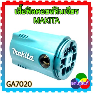 MAKITA เสื้อฟิลคอยล์เครื่องหินเจียร 7” GA7020 มากีต้า อะไหล่แท้