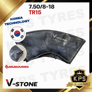 ยางในรถไถ 7.50/8-18 TR15 ยี่ห้อ V-STONE (จุ๊ปสั้น) มาตรฐานประเทศเกาหลี