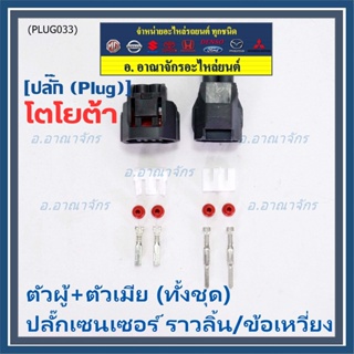 (ราคา/ 2 ปลั๊ก,ทั้ง2ฝั่ง,ตัวผู้+ตัวเมีย) ปลั๊ก Sensor ราวลิ้น/ข้อเหวี่ยว ทั้ง2 ฝั่ง  สำหรับ รถ Toyota(PLUG032+017)