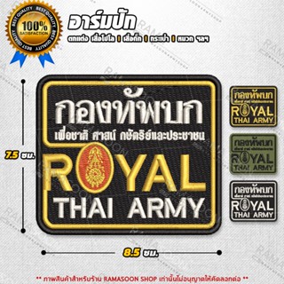 อาร์มชนิดปัก กองทัพบก Royal Thai Army ทรงเหลี่ยม