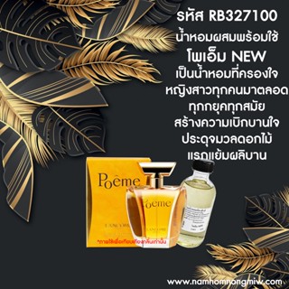 น้ำหอมผสมพร้อมใช้ กลิ่นโพเอ็ม NEW 120 ML. RB327100