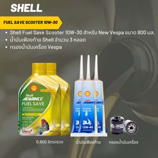 น้ำมันเครื่อง สำหรับ New Vespa -&gt; Shell Fuel Save Scooter 10W-30 ขนาด 800 มล. จำนวน 2 ขวด  + เฟืองท้าย Shell 3 หลอด + กร