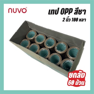 ส่งด่วน 1 วัน NUVO Tape ยกลัง 100 หลา 48 มม 60 ม้วน/ลัง เทปสีชา เทป opp เทปกาว 2 นิ้ว เทปแพ็คของ ส่งฟรี