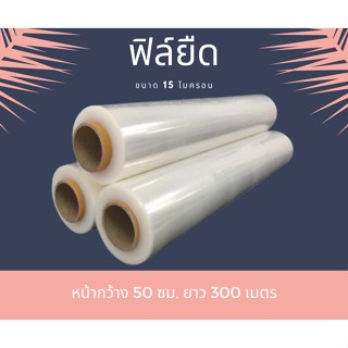 ฟิล์มยืดพันพาเลท 15 ไมครอน กว้าง 50 ซม. หนัก 2.4 กก. ส่งฟรี