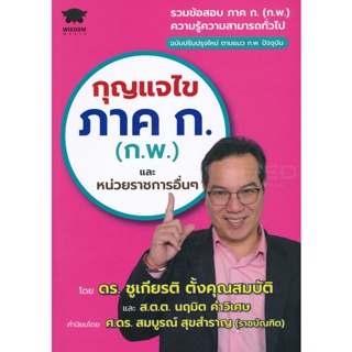 (Arnplern) : หนังสือ กุญแจไขภาค ก. (ก.พ.) และหน่วยราชการอื่น ๆ