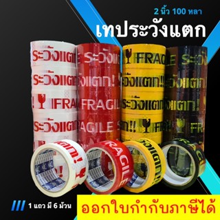 Fragile Tape เทประวังแตก ขนาด 100 หลา (1 แถว 6 ม้วน) พื้นขาว/พื้นแดง/พื้นเหลือง/พื้นดำ ส่งฟรี