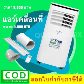 เครื่องปรับอากาศเคลื่อนที่ ยี่ห้อ Natural รุ่น NAP-5093 ขนาด 9,000 BTU ส่งฟรี