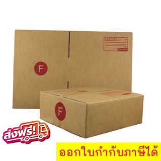 กล่องไปรษณีย์ กล่องพัสดุ เบอร์ Fเล็ก (20 ใบ 180 บาท) ส่งฟรีทั่วประเทศ