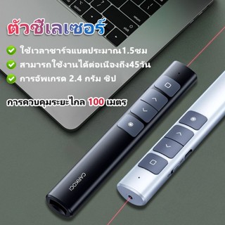 เลเซอร์พ้อยเตอร์ ชาร์จไฟได้🔥 laser pointer แถมสายชาร์จไว กระเป๋าผ้า🌟 รีโมทเลเซอร์ไร้สาย มีusb receiverในตัว