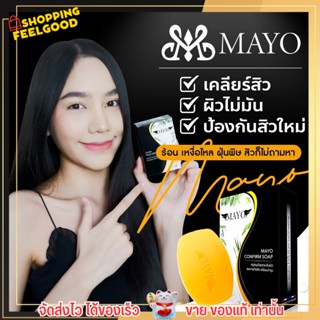 สบู่ Mayo เมโย สบู่ กระชับผิว ลดริ้วรอย ลดสิว ผิวขาว รวมสมุนไพร 13 ชนิด หน้าขาวใส กระชับรูขุมขน มาโย ลดสิวที่หลัง soap