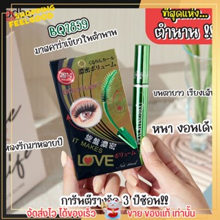 แท้100% มาสคาร่าเขียว ในตำนาน !! มาสคาร่า BQ Cover Mascara ขนตาเด้ง งอน สีดำ กันน้ำ กันเหงื่อ ปัดง่าย ติดทน จับถนัดมือ