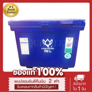 ถังน้ำแข็ง ถังแช่ พลาสติก กระติกน้ำแข็ง 100 L ตราดอกบัว ทนทาน สีน้ำเงิน