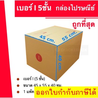 ถูกที่สุด กล่องพัสดุ กล่องไปรษณีย์ฝาชนเบอร์ I 5 ชั้น(1 แพ็ค 20 ใบ) 720 บาท