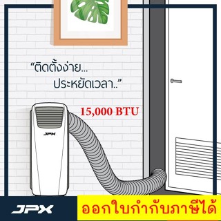 แอร์เคลื่อนที่  JPX  โปรโมชั่น 15,000 BTU รับประกันศูนย์ 1 ปี รุ่น PC44-AMK