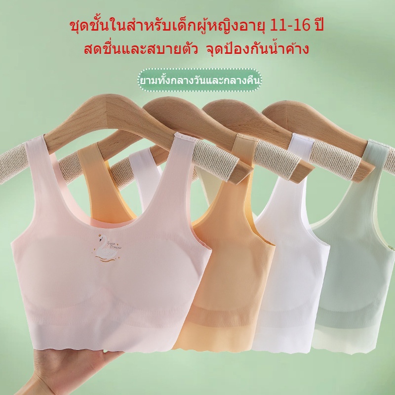 เสื้อในเด็กโตอายุ12-15 วัสดุผ้าไหมน้ำแข็ง นุ่ม สบาย ระบายอากาศ และเย็น ไม่อับ，สปอร์ตบราเด็ก เหมาะสำห