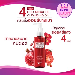 MizuMi 4 Red Miracle Cleansing Oil 150ml. คลีนซิ่ง ออยล์ ล้างเครื่องสำอางกันน้ำ อ่อนโยน  ผิวชุ่มชื้น