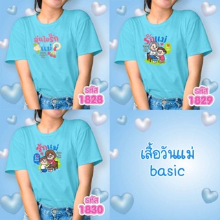 เสื้อวันแม่ สีฟ้า รุ่น Basic รหัส 1828-1829-1830