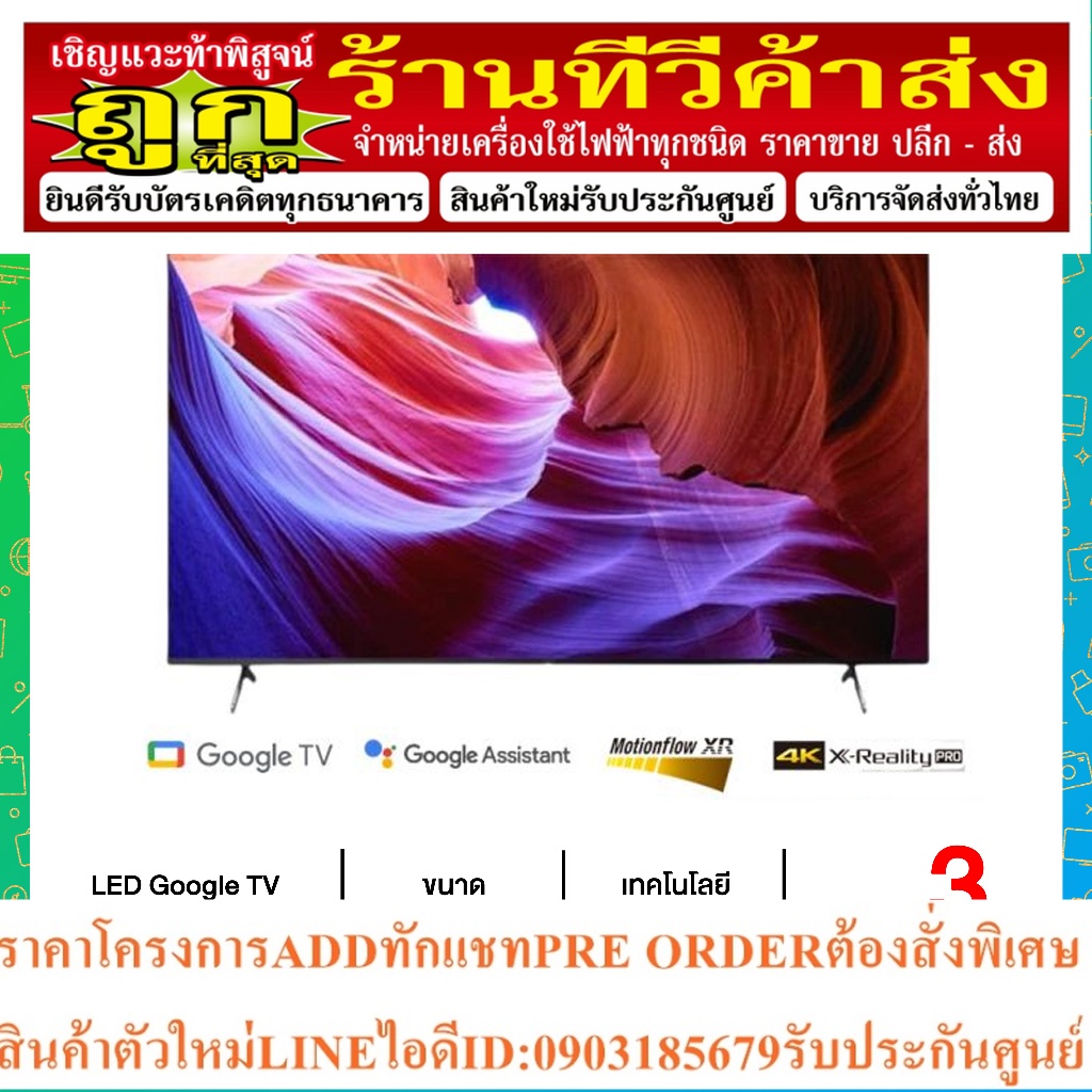 SONY สมาร์ททีวี 55 นิ้ว BRAVIA LED GOOGLE TV 4K รุ่น KD-55X85K
