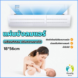 Comfy แผ่นบังลมแอร์ ที่กั้นแอร์ ที่เบนทางลม ฝาครอบเครื่องปรับอากาศ Air conditioning deflector