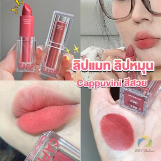 UBT ลิปแมท ลิปหมุน เนื้อกำมะหยี่ สีสวย ติดทนนาน เนื้อแมตต์  lipstick