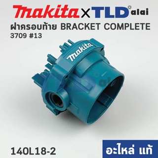 ฝาครอบเสื้อฟิลคอยล์ (แท้) เครื่องเซาะร่อง Makita มากีต้า รุ่น 3709 #13 (140L18-2) (อะไหล่แท้ 100%) BRACKET COMP