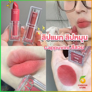 CK ลิปแมท ลิปหมุน เนื้อกำมะหยี่ สีสวย ติดทนนาน เนื้อแมตต์  lipstick