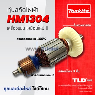 💥รับประกัน💥 ทุ่น Makita มากีต้า เครื่องสกัดไฟฟ้า เจาะพื้น รุ่น HM1304