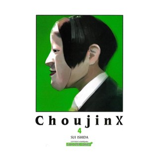 นายอินทร์ หนังสือ Choujin X เล่ม 4