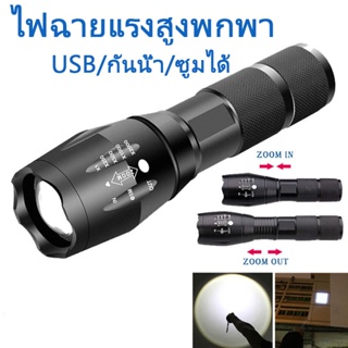 COD👍สว่างจริง ไฟฉายซูมได้ ของตรงปก ไฟฉาย พลังสูง LED ไฟฉายชาร์จไฟด้วย USB กันน้ำ ซูมได้