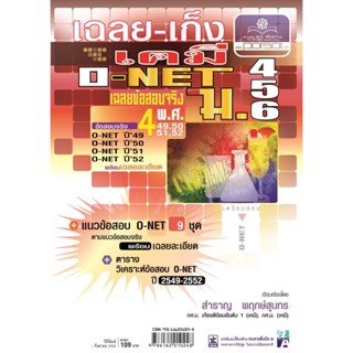 เฉลย - เก็งเคมี O-Net ม. 4 - 6 โดย พ.ศ.พัฒนา