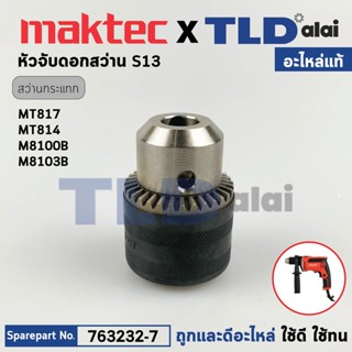 หัวจับดอกสว่านกระแทก (แท้) สว่านกระแทก ยี่ห้อ Makita มากีต้า และ Maktec มาคเทค รุ่น M8100, M8103, MT814 (763232-7) (อ...