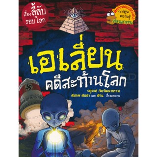 Bundanjai (หนังสือ) เอเลี่ยนคดีสะท้านโลก : ชุด เรื่องลี้ลับรอบโลก (ฉบับการ์ตูน)