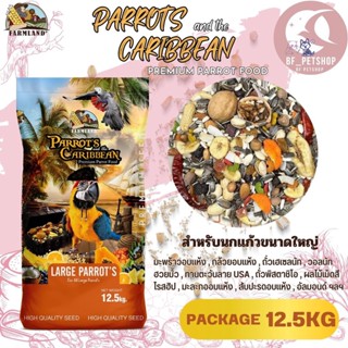 PARROTS and the CARIBBEAN Premium Parrot Food ฟาร์มแลนด์  ขนาด 12.5KG