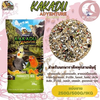 KAKADU ADVENTURE PAREKEET MIX ฟาร์มแลนด์ (แบ่งขาย 250G/500G/1KG)