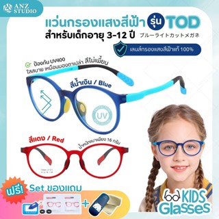 แว่นกรองแสงสีฟ้าเด็ก 3-12 ปี ทดสอบเลนส์ Blueblock Light 98% รุ่น TOD แว่นตาเด็ก แว่นถนอมสายตาสำหรับเด็ก แว่นคอมพิวเตอร์