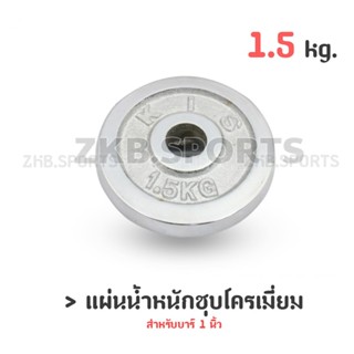 แผ่นน้ำหนัก แผ่นน้ำหนักชุบโครเมี่ยม ดัมเบล บาร์เบล 1.5 Kg