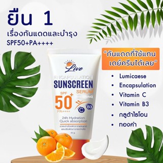 LIVE SUNSCREEN กันแดดลีฟ เนื้อกันเเดดบางเบา ไม่อุดตัน ของแท้ ส่งฟรี