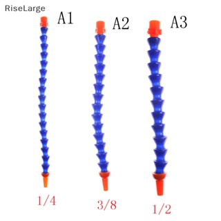 [RiseLarge] ท่อหัวฉีดน้ําหล่อเย็น ทรงกลม แบบยืดหยุ่น 1/4 นิ้ว 3/8 นิ้ว 1/2 นิ้ว