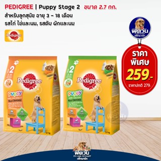 อาหารสุนัข Pedigree ลูกสุนัข ขนาด 3 กิโลกรัม